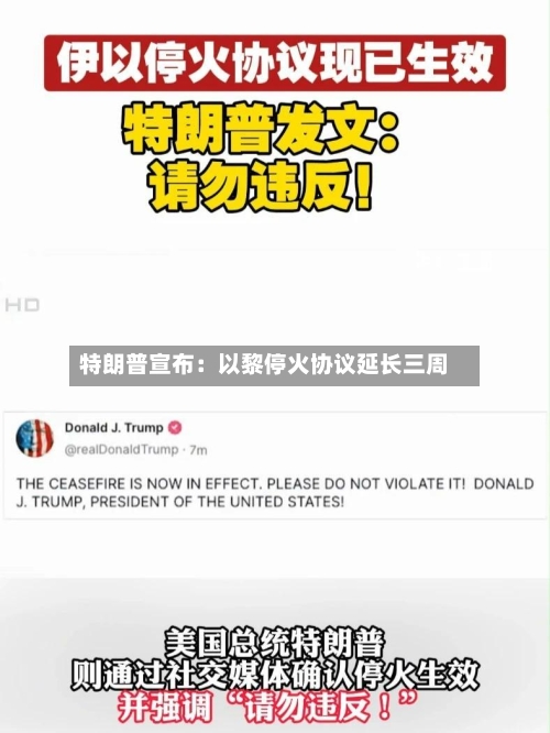 特朗普宣布：以黎停火协议延长三周-第2张图片