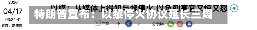 特朗普宣布：以黎停火协议延长三周