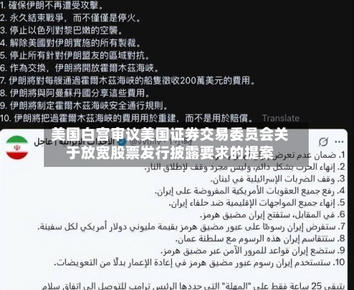 美国白宫审议美国证券交易委员会关于放宽股票发行披露要求的提案