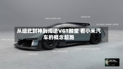 从纽北封神到闯进VGT殿堂 看小米汽车的概念超跑