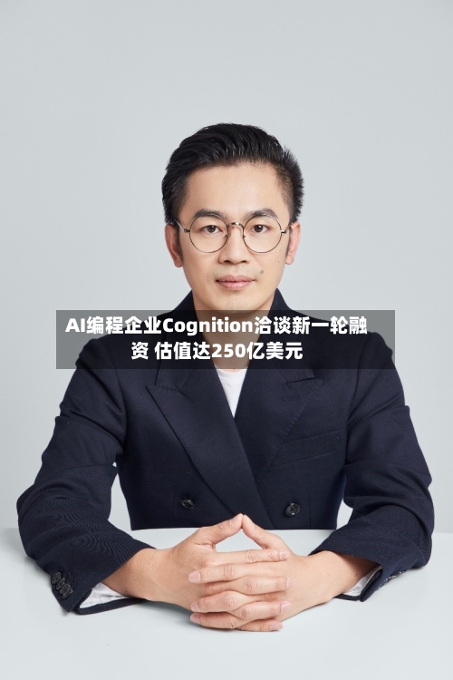 AI编程企业Cognition洽谈新一轮融资 估值达250亿美元-第2张图片