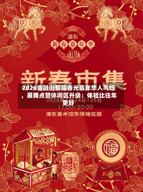 2026金融街智绘春光嘉年华人气旺	，展商点赞休闲区升级：体验比往年更好-第2张图片