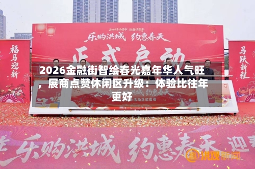 2026金融街智绘春光嘉年华人气旺，展商点赞休闲区升级：体验比往年更好-第3张图片