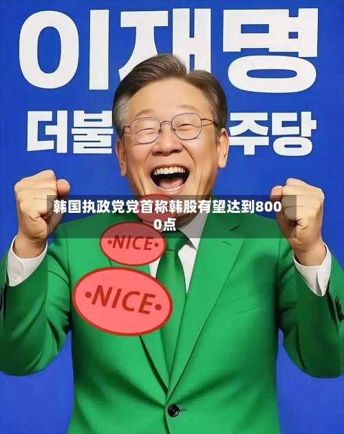 韩国执政党党首称韩股有望达到8000点-第2张图片