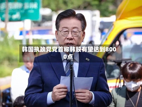 韩国执政党党首称韩股有望达到8000点