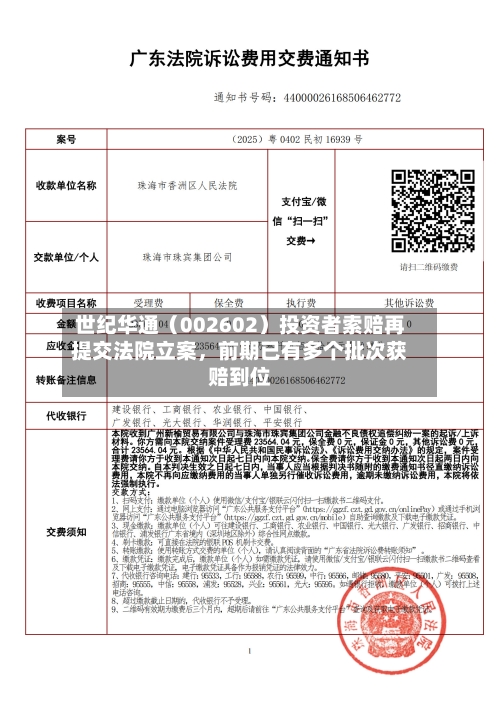 世纪华通（002602）投资者索赔再提交法院立案	，前期已有多个批次获赔到位-第3张图片