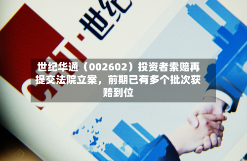 世纪华通（002602）投资者索赔再提交法院立案，前期已有多个批次获赔到位-第2张图片