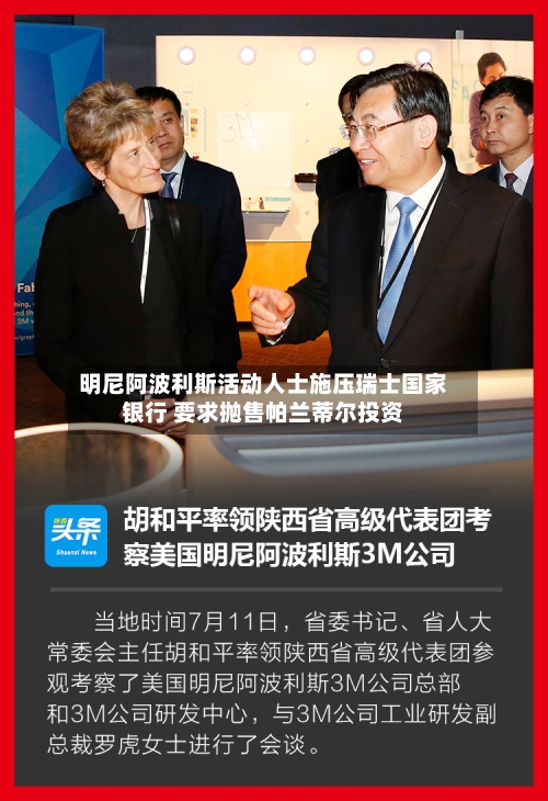 明尼阿波利斯活动人士施压瑞士国家银行 要求抛售帕兰蒂尔投资-第2张图片