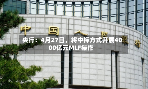 央行：4月27日，将中标方式开展4000亿元MLF操作-第2张图片