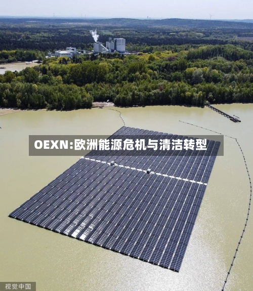OEXN:欧洲能源危机与清洁转型-第2张图片