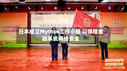 日本成立Mythos工作小组 以保障金融系统网络安全-第2张图片