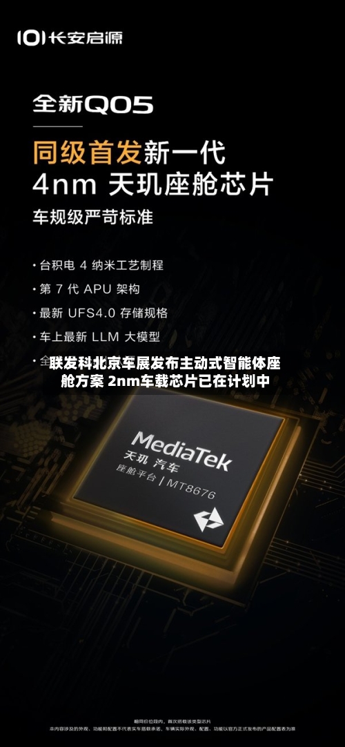联发科北京车展发布主动式智能体座舱方案 2nm车载芯片已在计划中