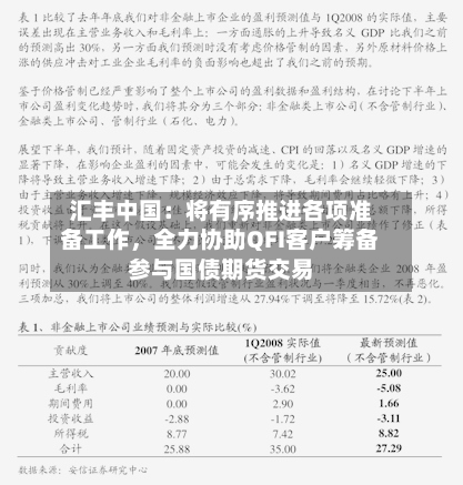 汇丰中国：将有序推进各项准备工作，全力协助QFI客户筹备参与国债期货交易-第3张图片