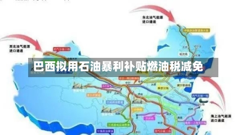 巴西拟用石油暴利补贴燃油税减免