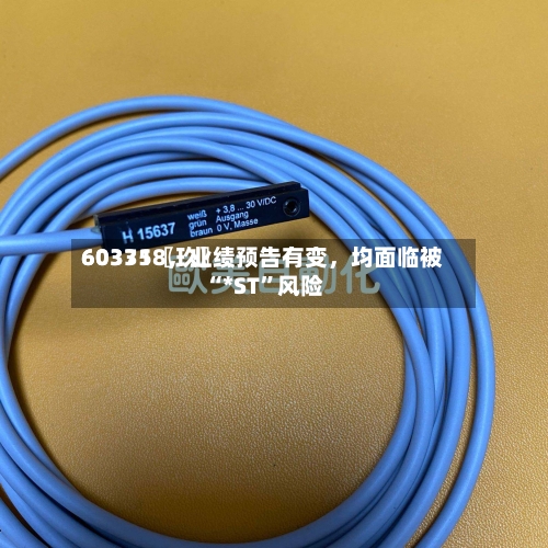 60335〖玖〗、603718，业绩预告有变，均面临被“*ST”风险