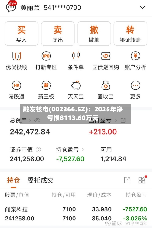融发核电(002366.SZ)：2025年净亏损8113.60万元