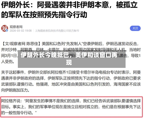 伊朗外长今晚抵巴，美伊和谈窗口再现-第2张图片