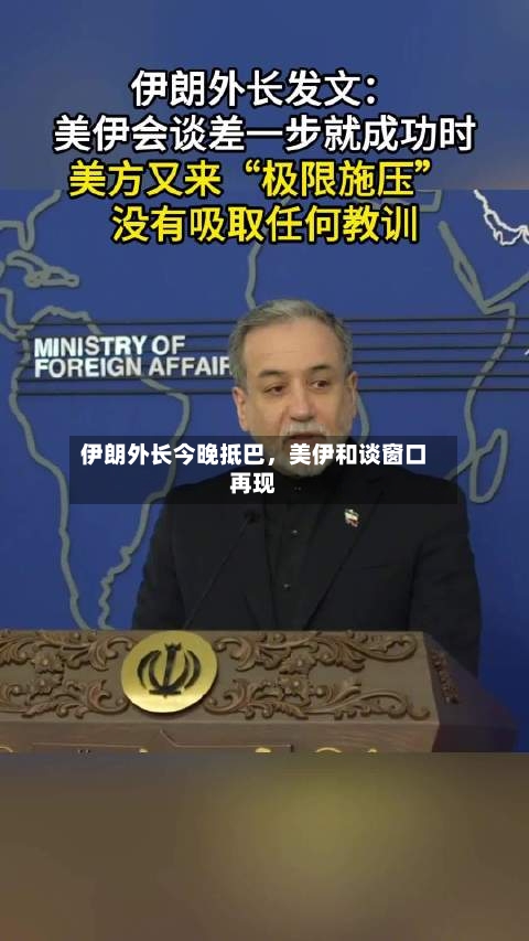 伊朗外长今晚抵巴，美伊和谈窗口再现