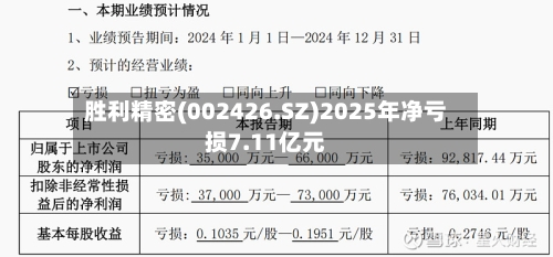 胜利精密(002426.SZ)2025年净亏损7.11亿元