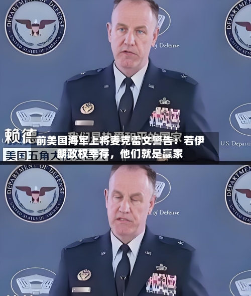 前美国海军上将麦克雷文警告：若伊朗政权幸存，他们就是赢家-第2张图片