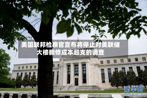 美国联邦检察官宣布将停止对美联储大楼翻修成本超支的调查