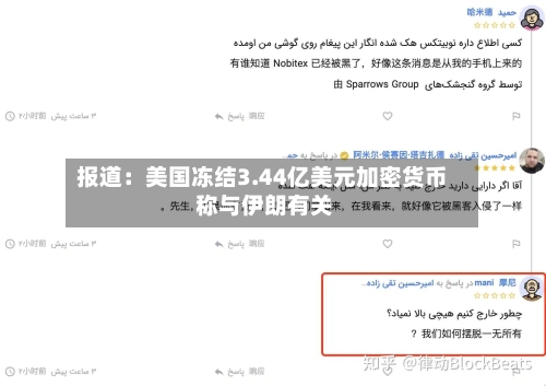 报道：美国冻结3.44亿美元加密货币 称与伊朗有关-第2张图片