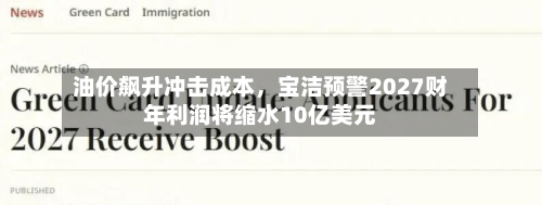 油价飙升冲击成本	，宝洁预警2027财年利润将缩水10亿美元-第2张图片