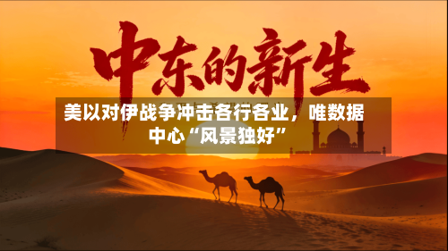 美以对伊战争冲击各行各业，唯数据中心“风景独好”