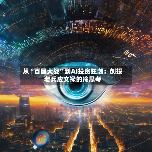 从“百团大战	”到AI投资狂潮：创投老兵应文禄的冷思考-第3张图片