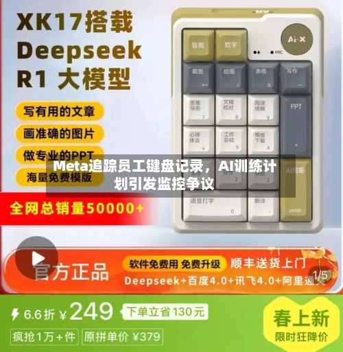 Meta追踪员工键盘记录，AI训练计划引发监控争议-第2张图片
