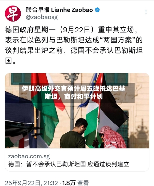 伊朗高级外交官预计周五晚抵达巴基斯坦，商讨和平计划