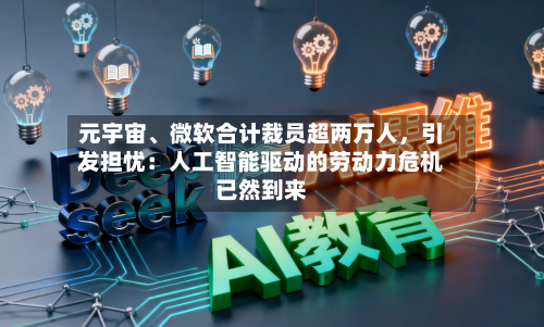 元宇宙、微软合计裁员超两万人	，引发担忧：人工智能驱动的劳动力危机已然到来-第2张图片