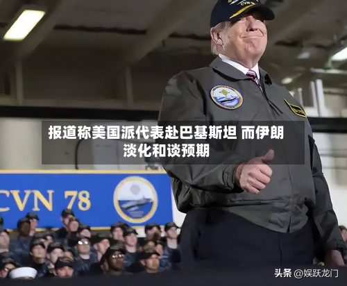 报道称美国派代表赴巴基斯坦 而伊朗淡化和谈预期