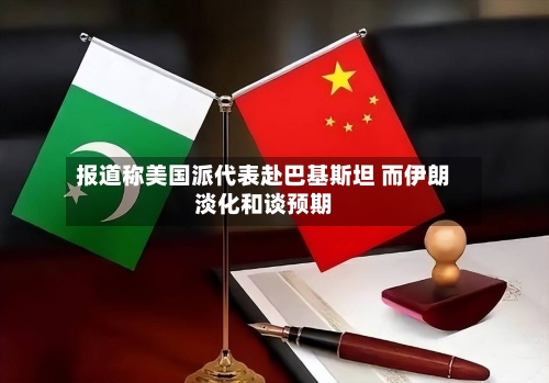 报道称美国派代表赴巴基斯坦 而伊朗淡化和谈预期-第2张图片