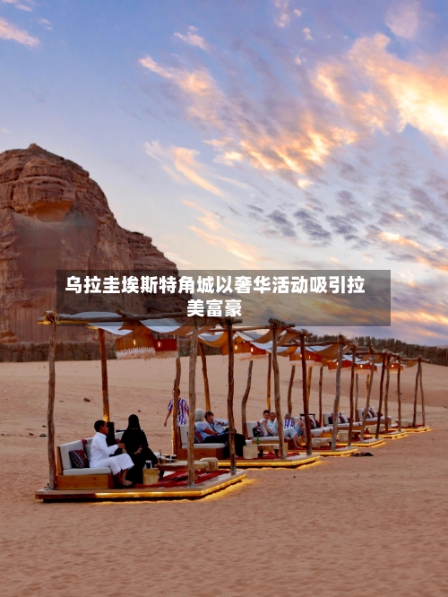 乌拉圭埃斯特角城以奢华活动吸引拉美富豪-第2张图片