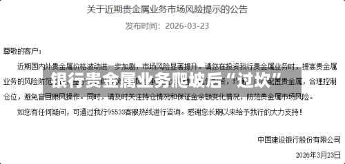 银行贵金属业务爬坡后“过坎”