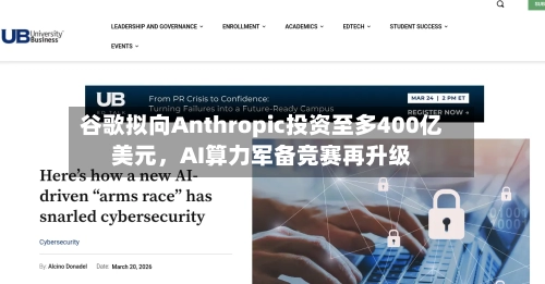 谷歌拟向Anthropic投资至多400亿美元，AI算力军备竞赛再升级-第2张图片