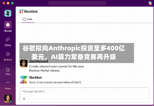 谷歌拟向Anthropic投资至多400亿美元，AI算力军备竞赛再升级
