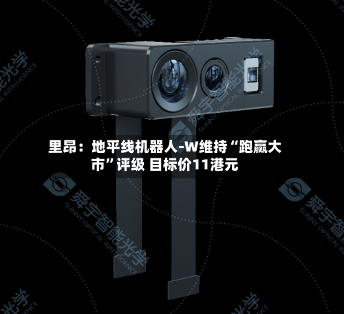 里昂：地平线机器人-W维持“跑赢大市”评级 目标价11港元