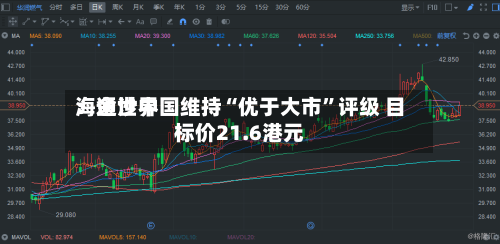 海通世界：金沙中国维持“优于大市”评级 目标价21.6港元-第2张图片