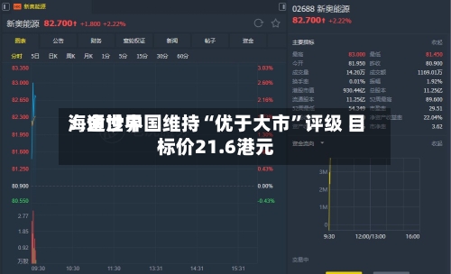 海通世界：金沙中国维持“优于大市”评级 目标价21.6港元