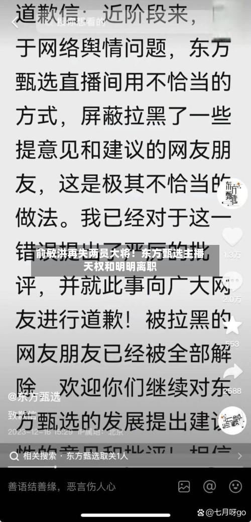 俞敏洪再失两员大将！东方甄选主播天权和明明离职
