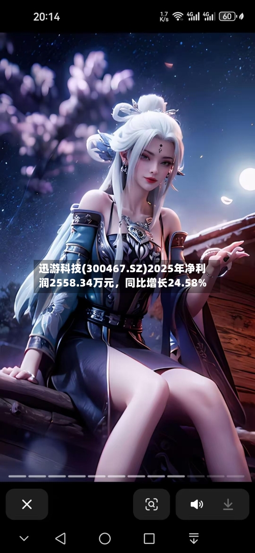 迅游科技(300467.SZ)2025年净利润2558.34万元，同比增长24.58%