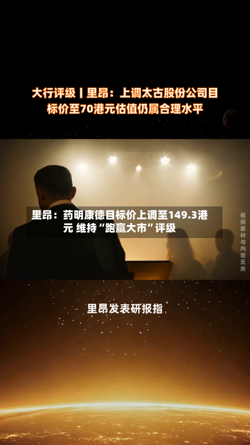 里昂：药明康德目标价上调至149.3港元 维持“跑赢大市”评级