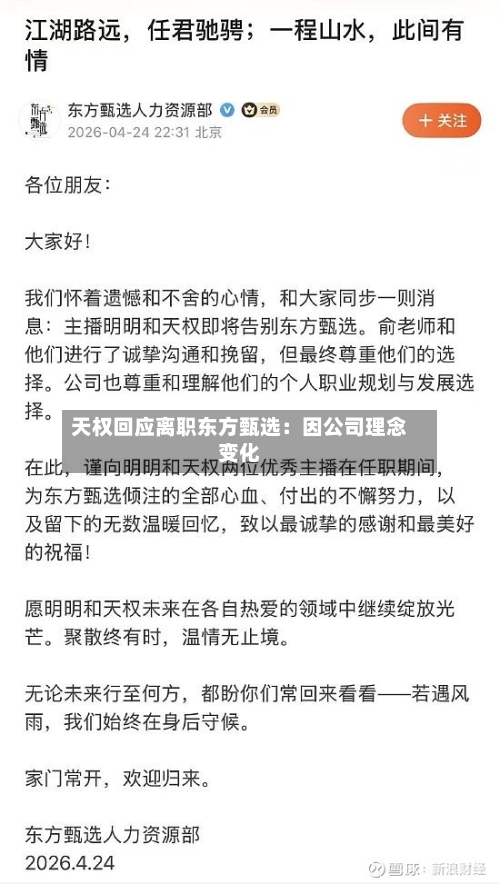 天权回应离职东方甄选：因公司理念变化
