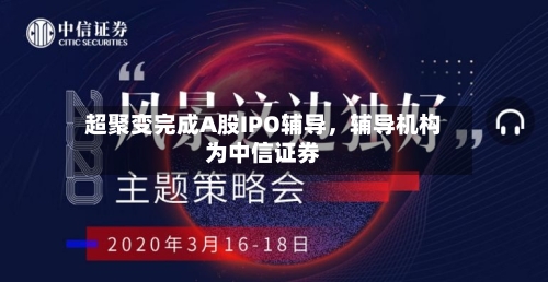 超聚变完成A股IPO辅导，辅导机构为中信证券-第2张图片