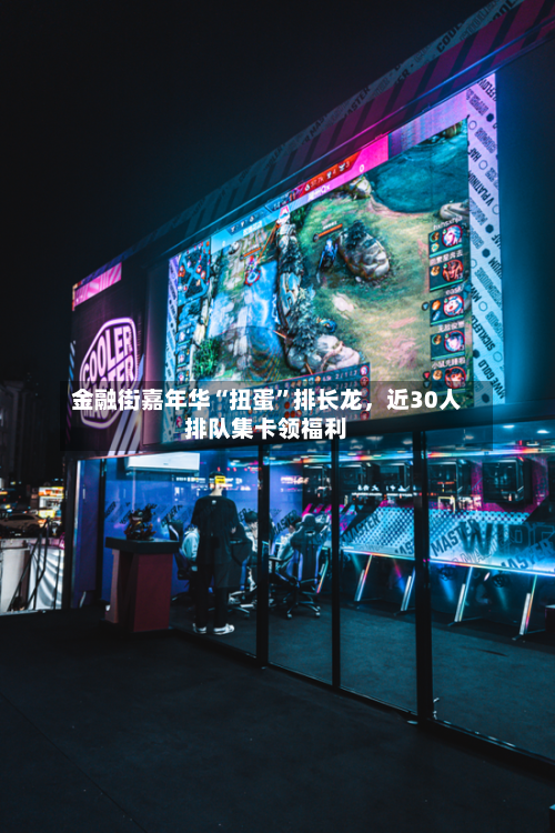 金融街嘉年华“扭蛋”排长龙，近30人排队集卡领福利