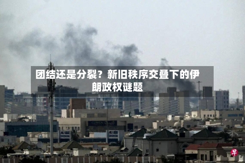 团结还是分裂？新旧秩序交叠下的伊朗政权谜题-第2张图片