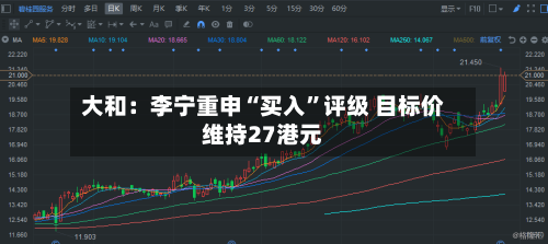 大和：李宁重申“买入”评级 目标价维持27港元