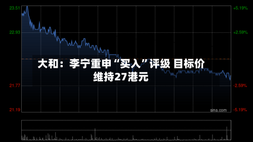 大和：李宁重申“买入	”评级 目标价维持27港元-第2张图片